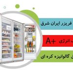 یخچال و فریزر دوقلو ایران شرق 23 فوت یخساز دستی مدل B23 دستگیره اهرمی