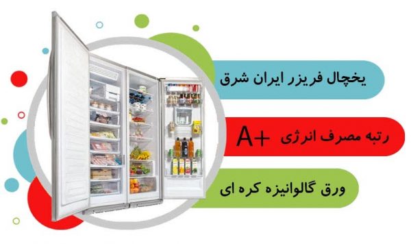 یخچال و فریزر دوقلو ایران شرق 23 فوت یخساز دستی مدل B23 دستگیره اهرمی