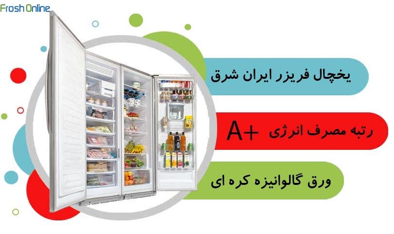 یخچال و فریزر دوقلو ایران شرق 23 فوت یخساز اتوماتیک مدل B23